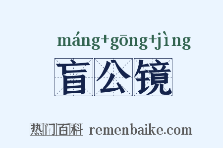 盲公镜是什么意思的图片